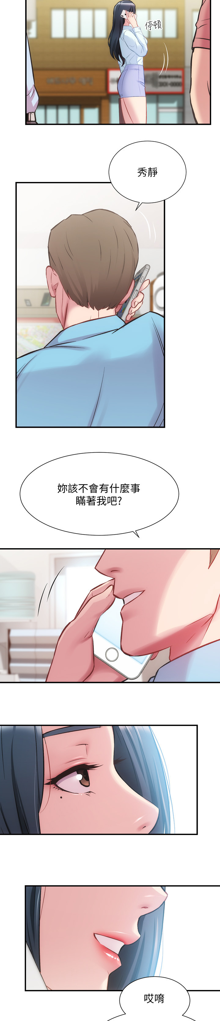 秀静心漫画,第51章：你们在干嘛2图