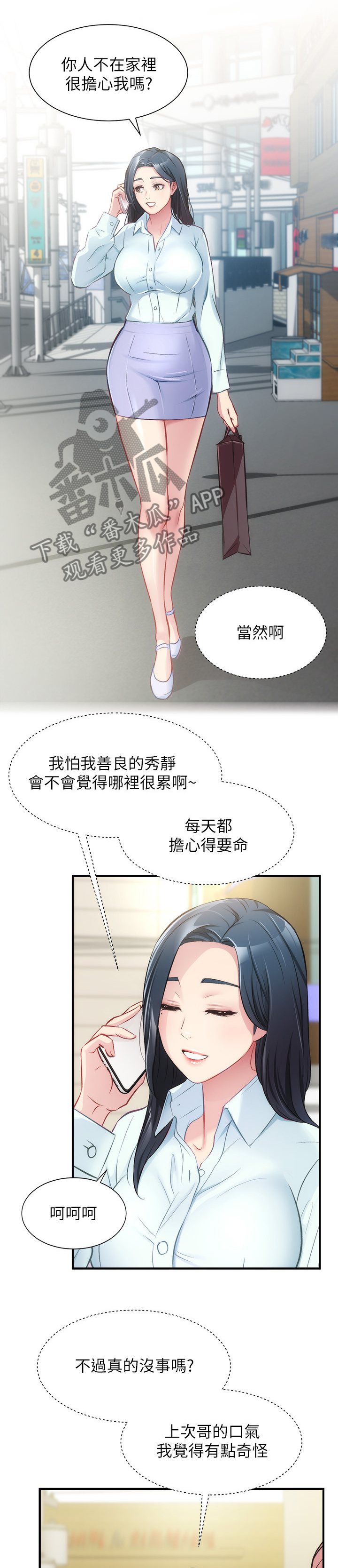 秀静心漫画,第51章：你们在干嘛1图