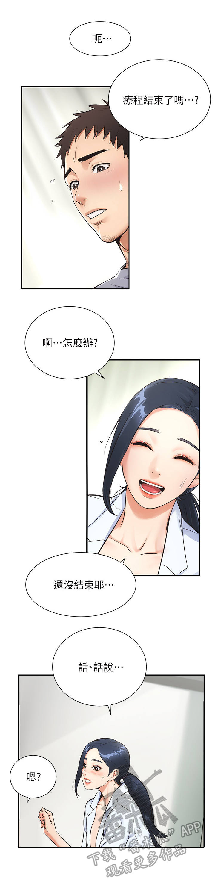 秀静聊诊所漫画,第7章：穴位1图