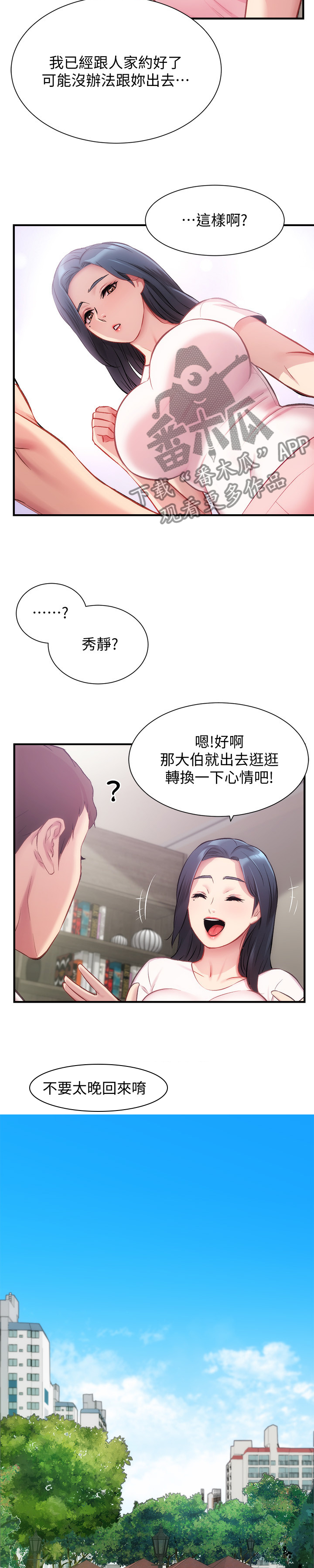 秀静诊疗所漫画,第45章：与人有约2图