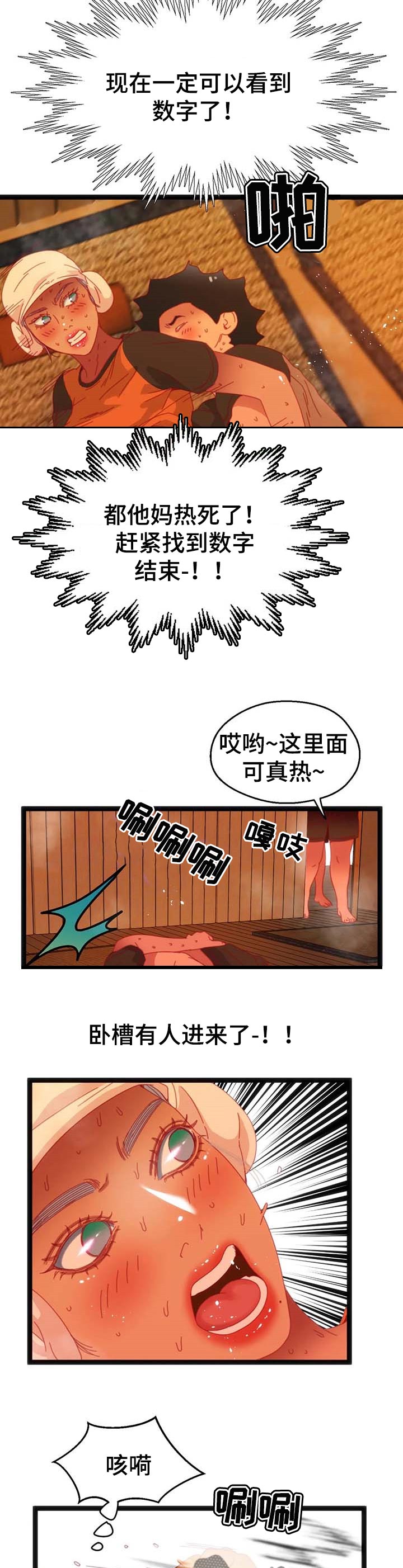 数字技术大赛比赛内容漫画,第83章：【第二季】汗蒸房1图