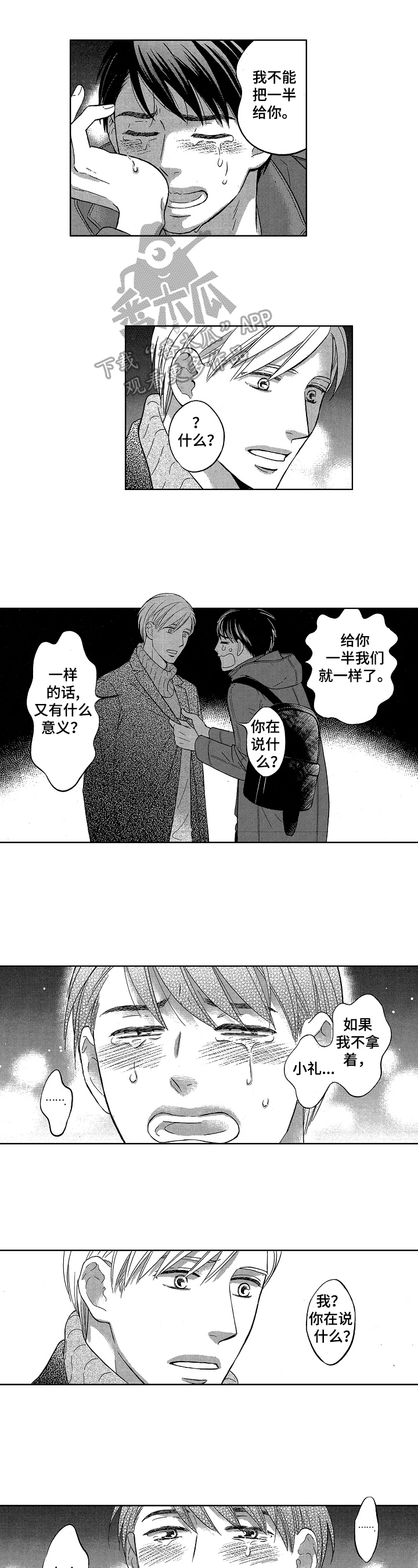 7亿恋爱漫画,第7章：不同的想法1图