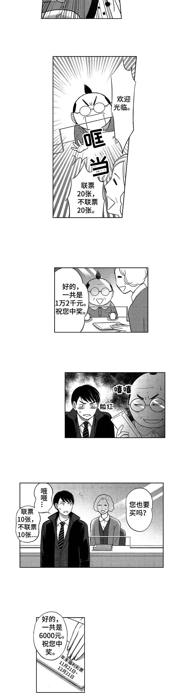 7亿恋爱漫画,第1章：买彩票2图