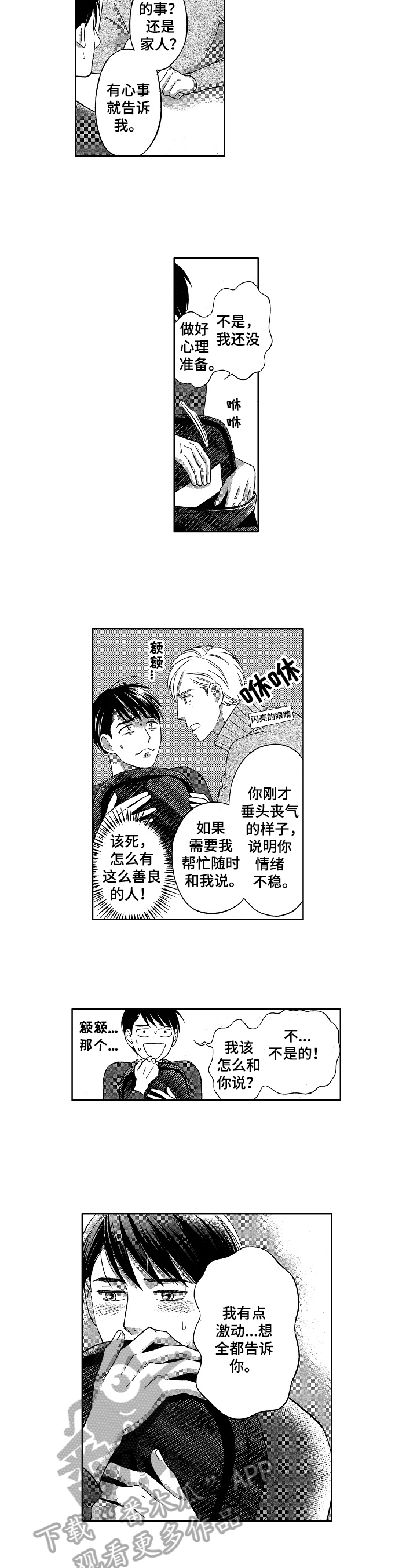 7亿恋爱漫画,第6章：误会2图