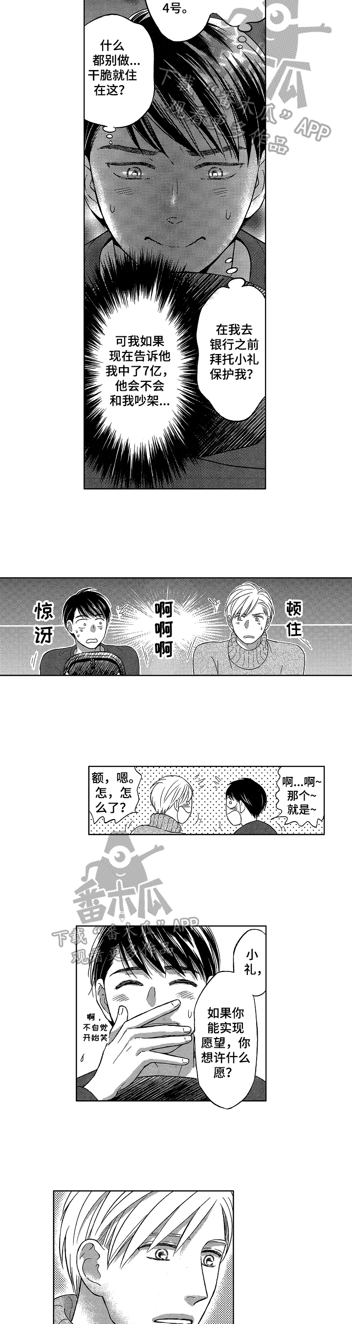 7亿恋爱漫画,第7章：不同的想法2图