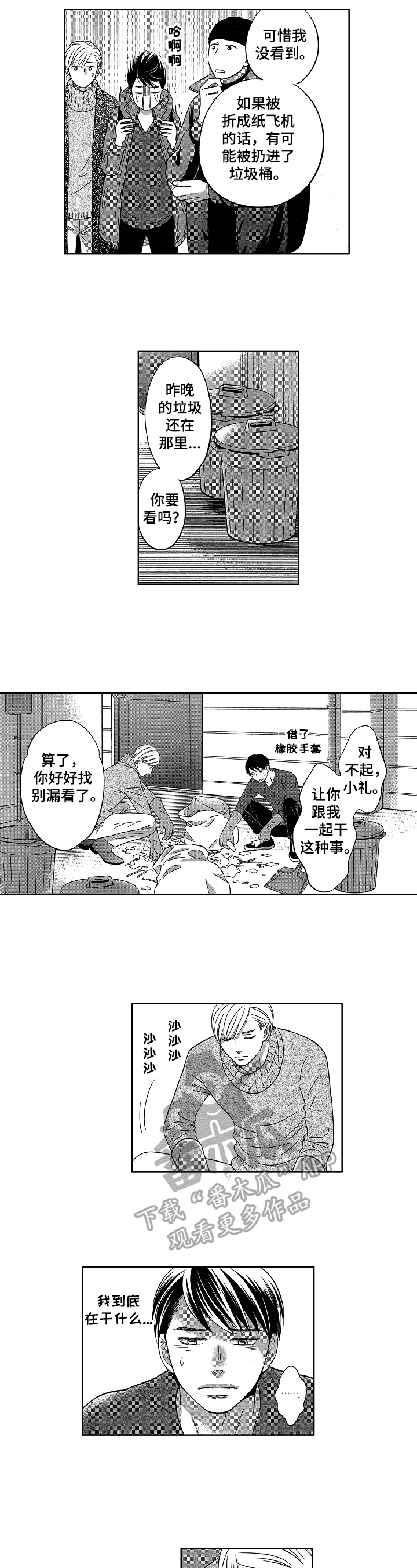 7亿恋爱漫画,第18章：找不到2图