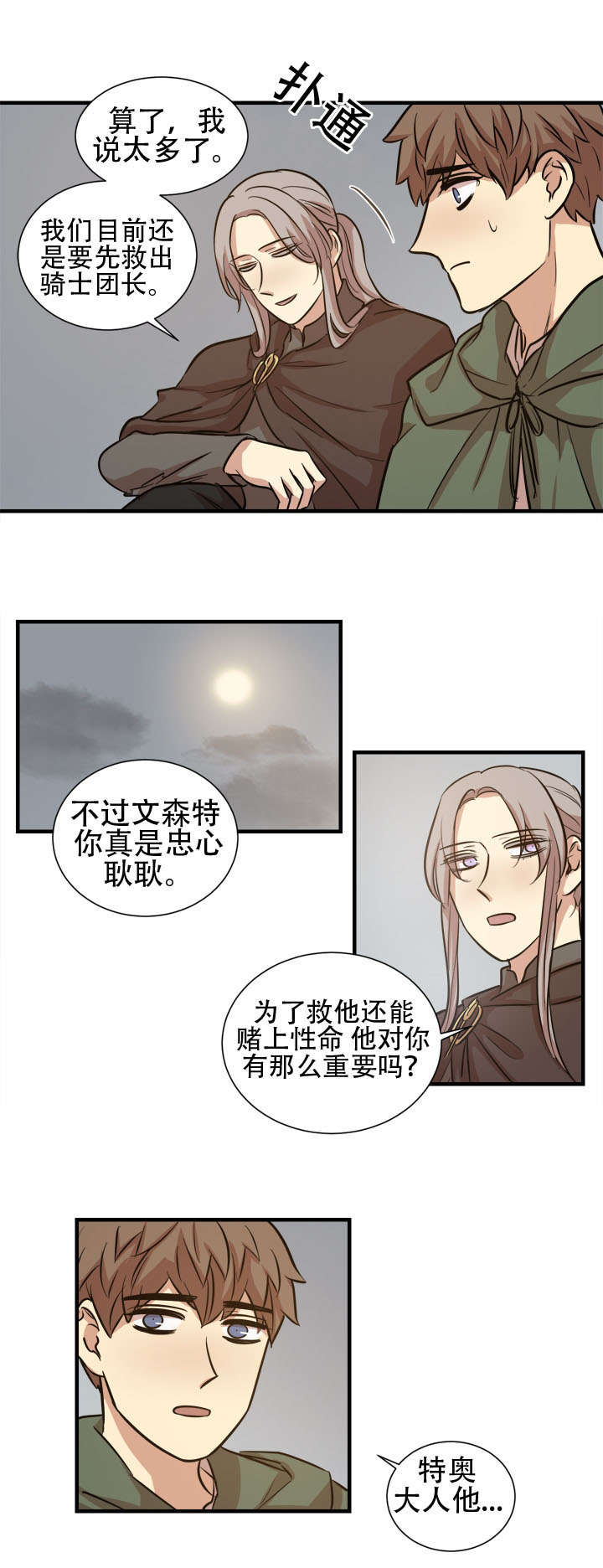 通敌三件套漫画,第20章：骑士团1图