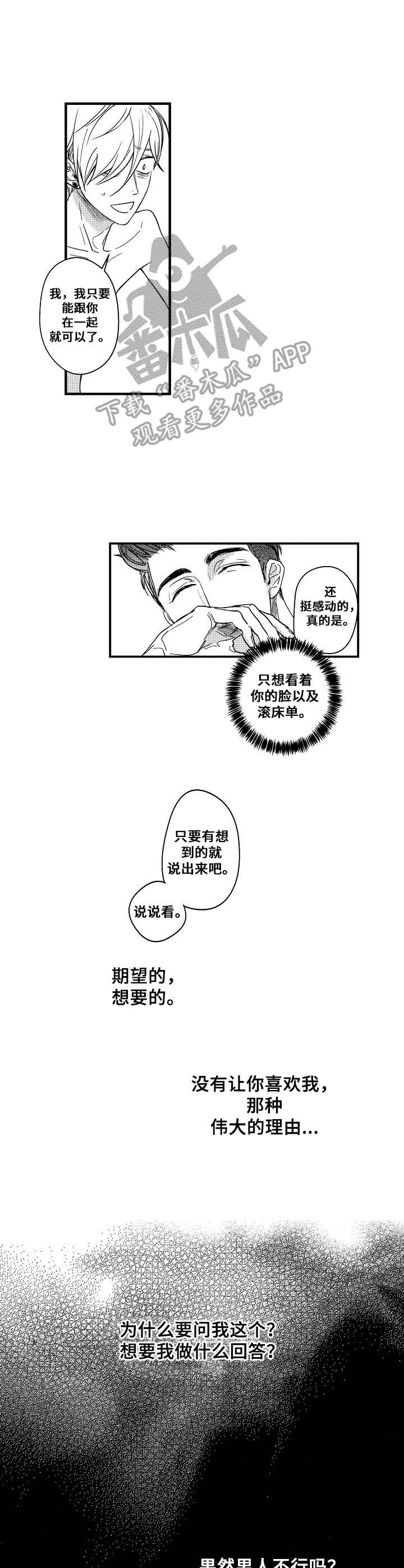 天籁之音触发条件漫画,第7章：无法冷静1图