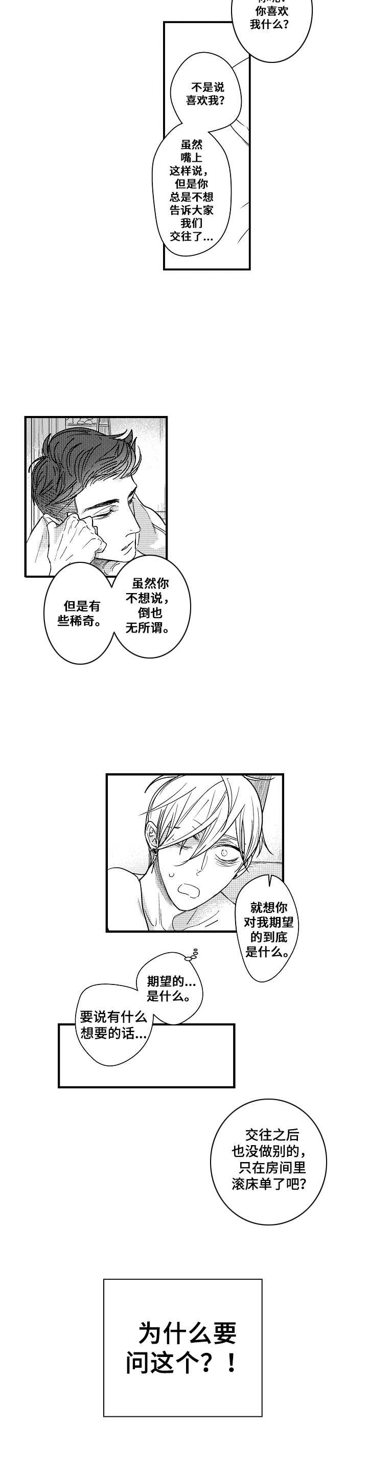 爱的前提是有吸引的条件漫画,第7章：无法冷静2图