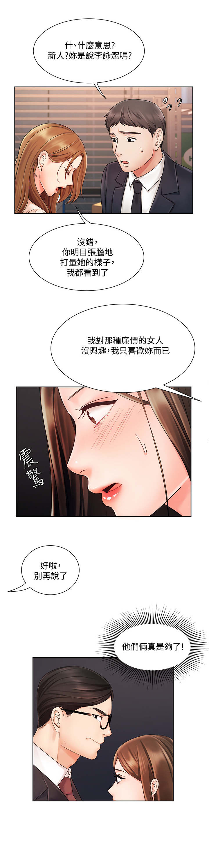 明亚业绩冠军漫画,第10章：说坏话2图