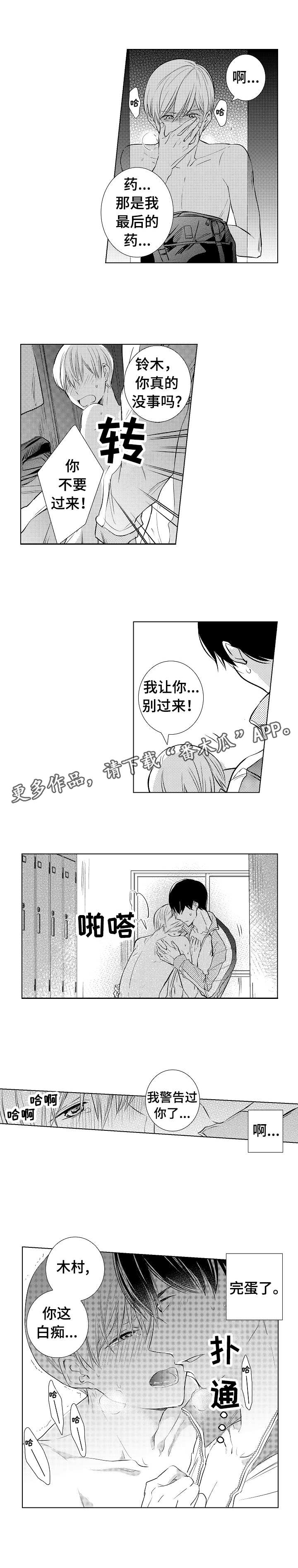 混入其中漫画,第6章：再次发作1图