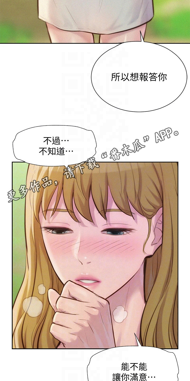 浪漫野营无删减漫画画免费漫画,第19章：想要报答1图