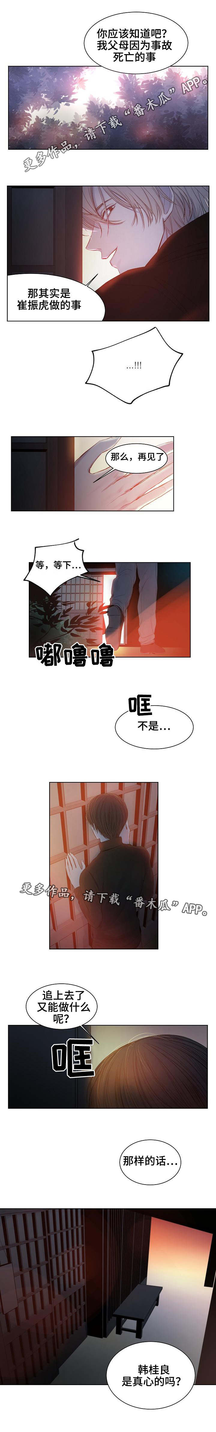 冰凉的屋子漫画,第18章：真心的吗1图