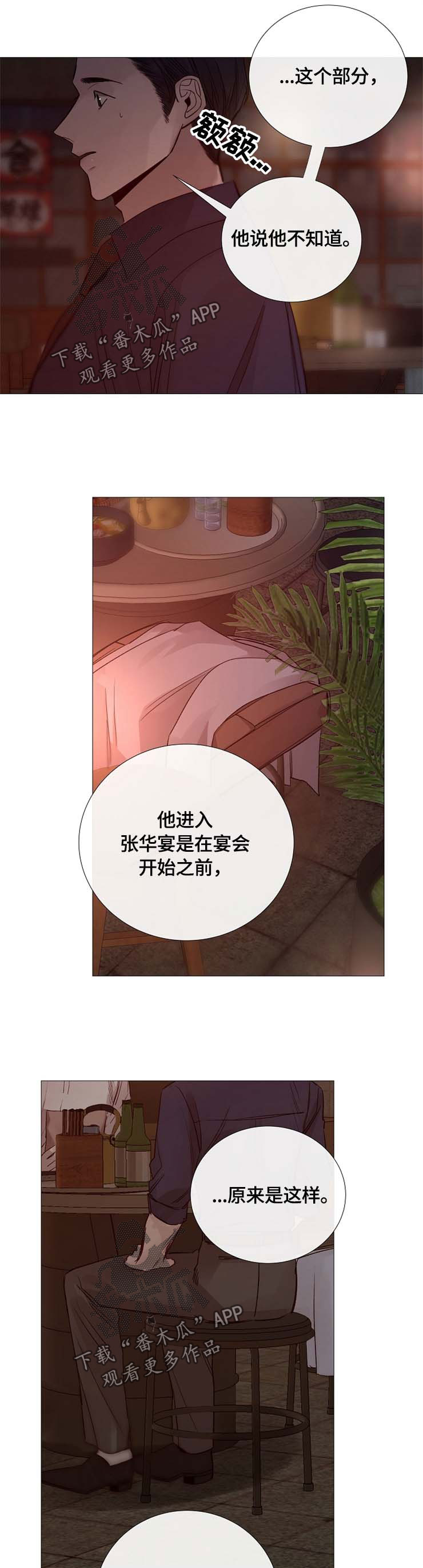 冰凉的季节漫画,第108章：心乱如麻1图