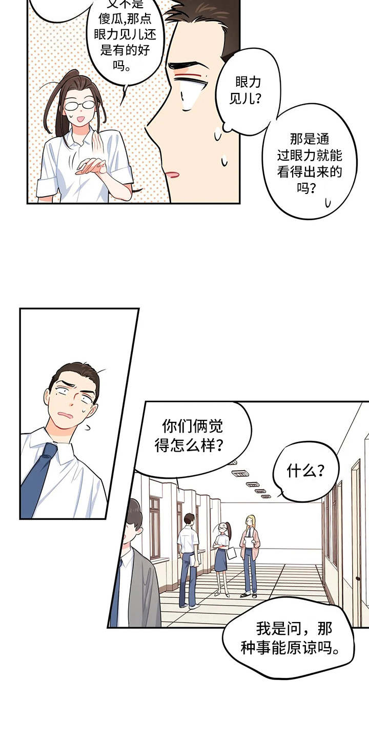 校园之星漫画,第14章：眼力见2图