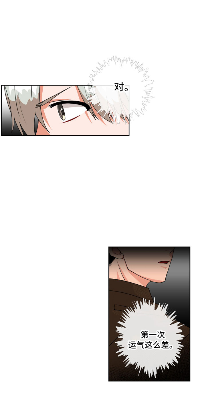 只接受完美结局漫画,第4章：缘分1图