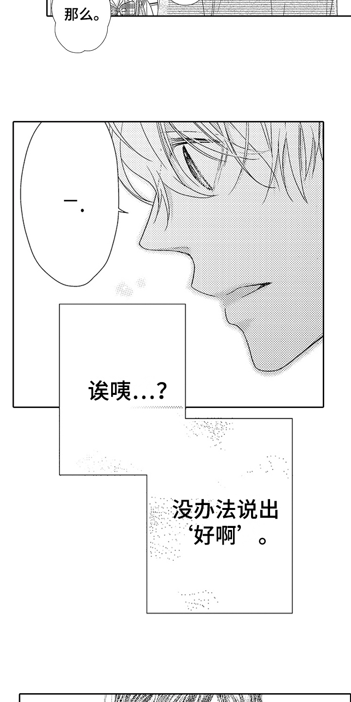 甜蜜的痛苦故事漫画,第20章：表白1图