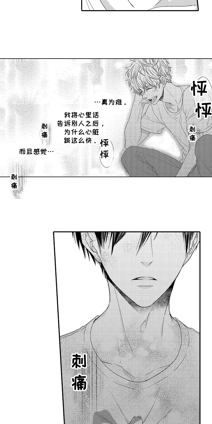 甜蜜的痛苦歌曲漫画,第11章：明白了2图