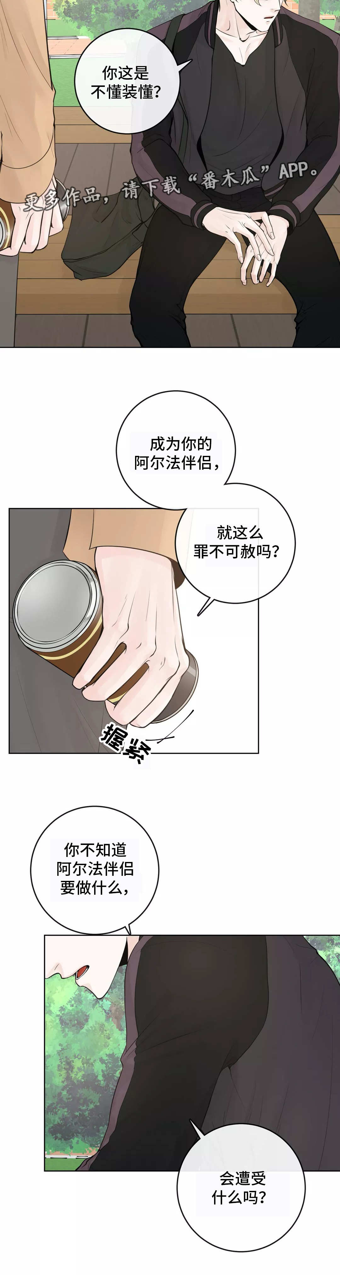 合约期间不能服务客户竞对漫画,第10章：不懂装懂2图