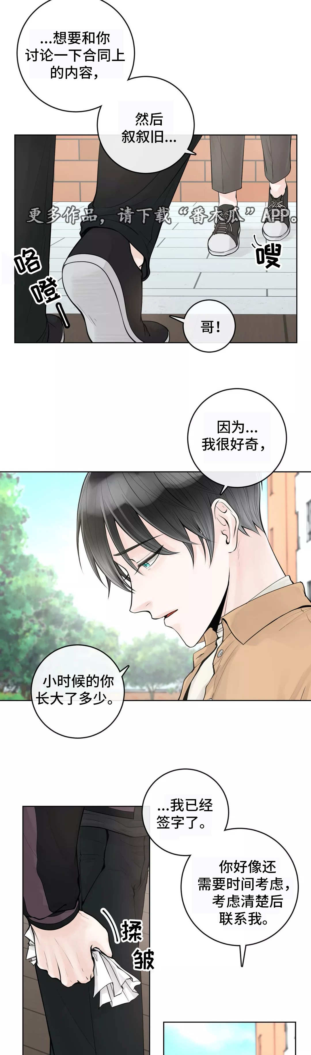 合约期伙伴漫画,第10章：不懂装懂1图