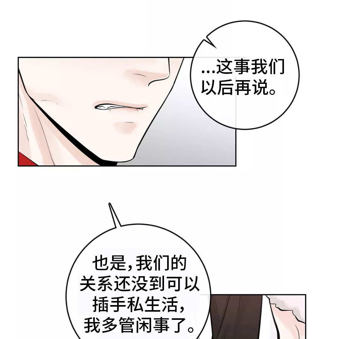 合约期伙伴漫画在线观看漫画,第20章：多管闲事1图