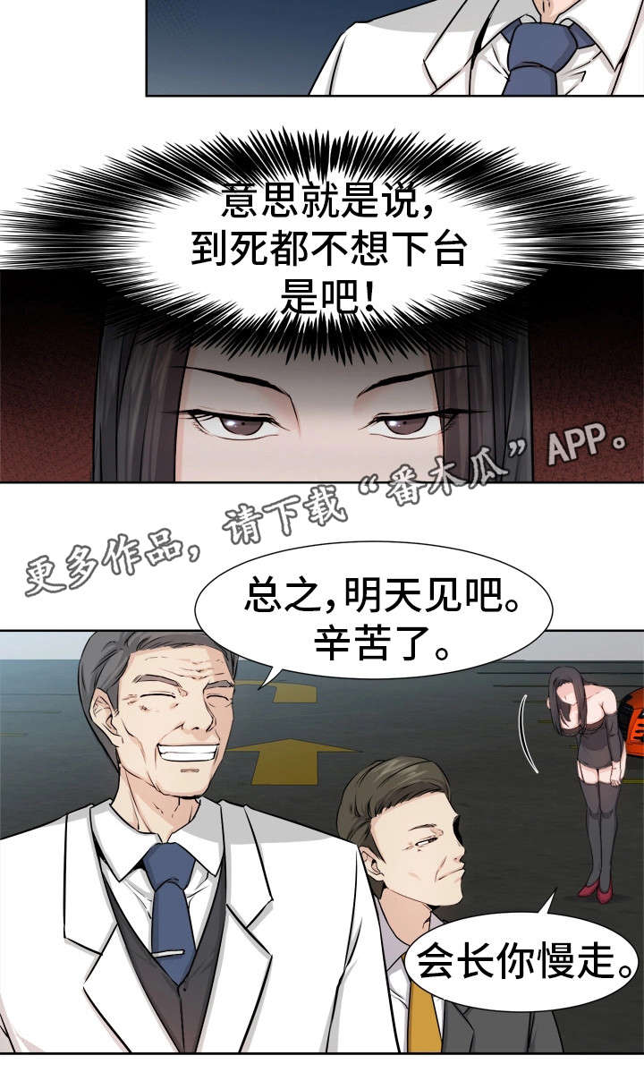 命运的变迁漫画,第7章：会长2图