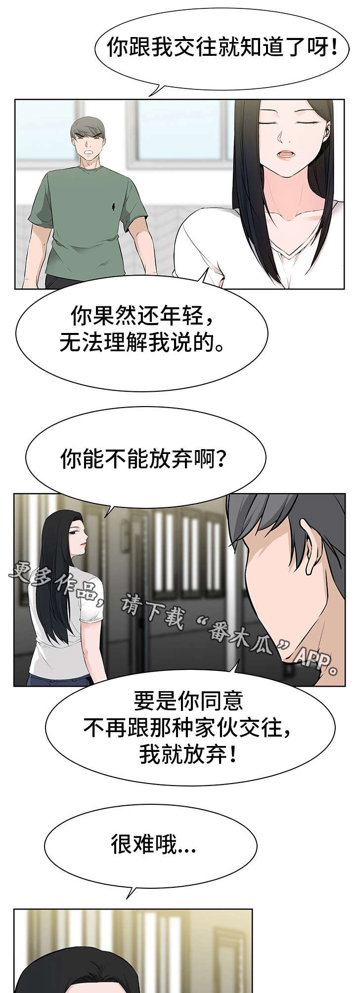 命运的蜕变萌学园漫画,第35章：徇私舞弊2图