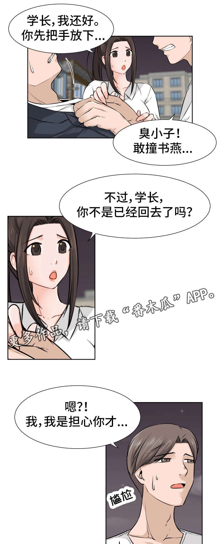 命运的冲突漫画,第10章：没事吧1图