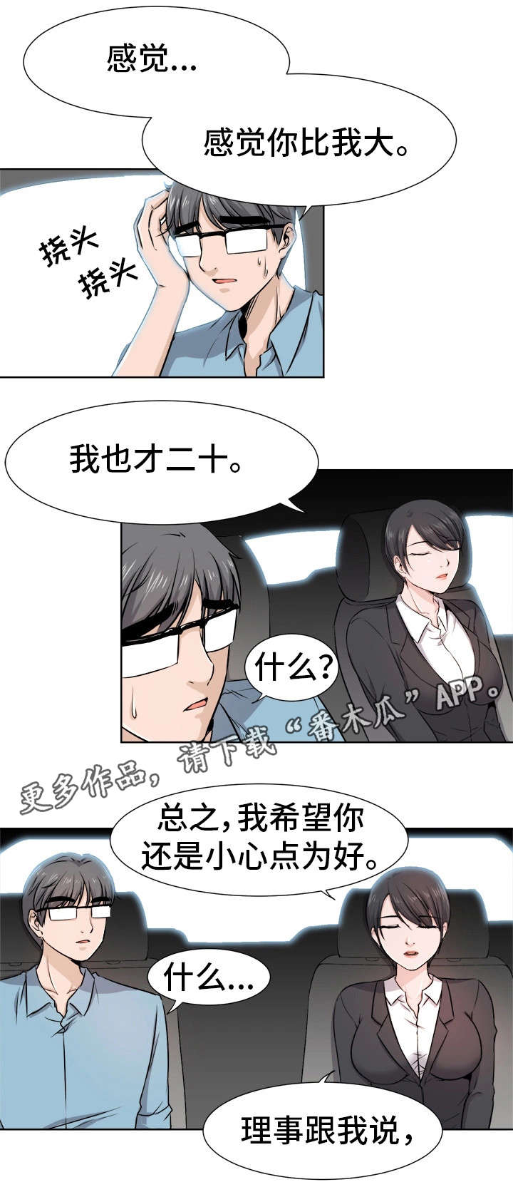 等待命运安排蜕变漫画,第8章：计划2图