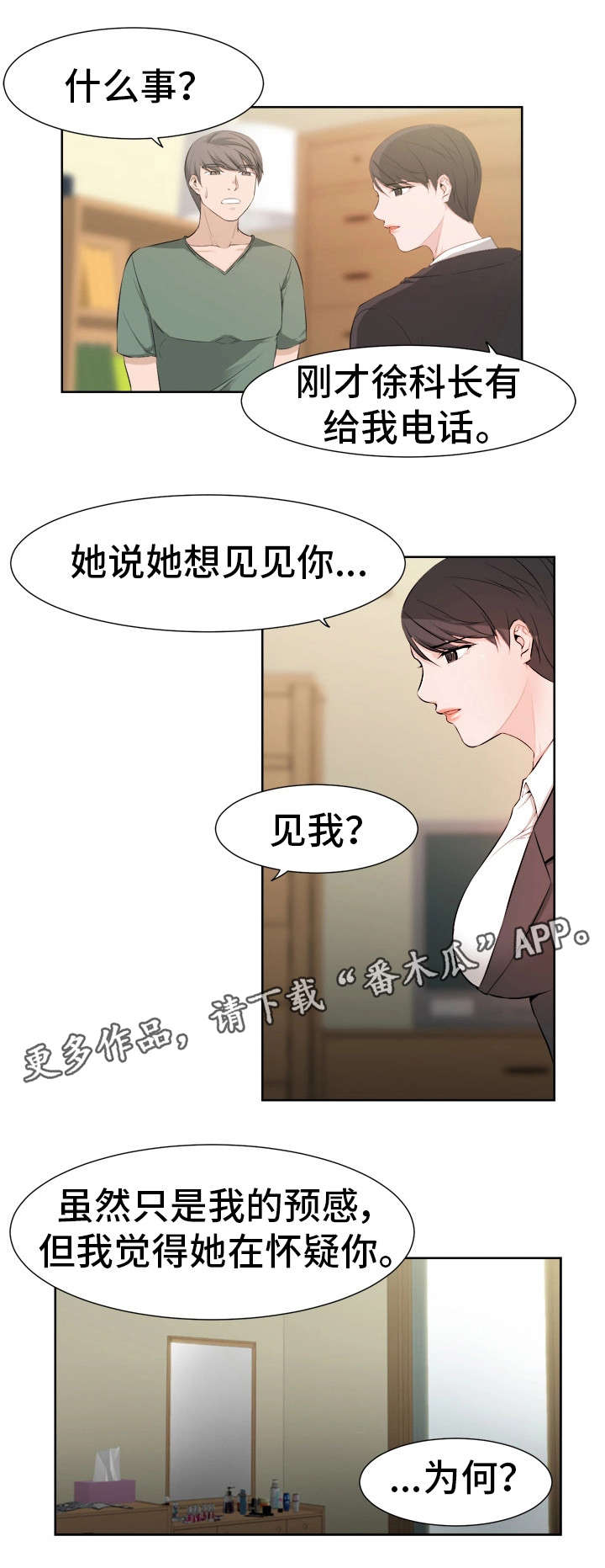 命运跟我开了个玩笑漫画,第38章：怀疑2图