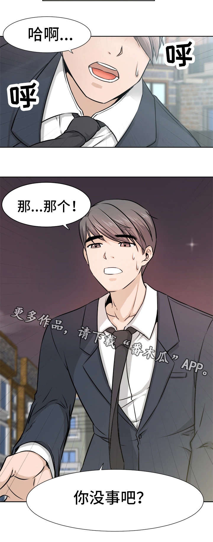 命运的冲突漫画,第10章：没事吧2图