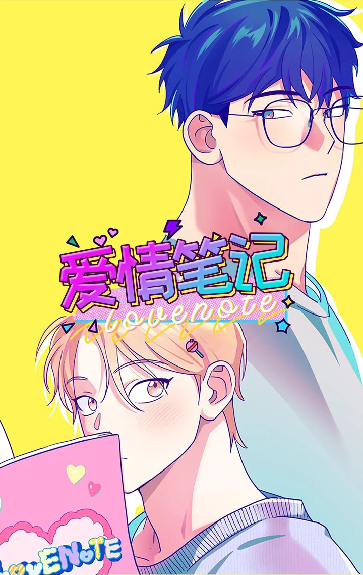 热情之夏漫画在线观看漫画,第5章：爱情笔记：告白失败1图