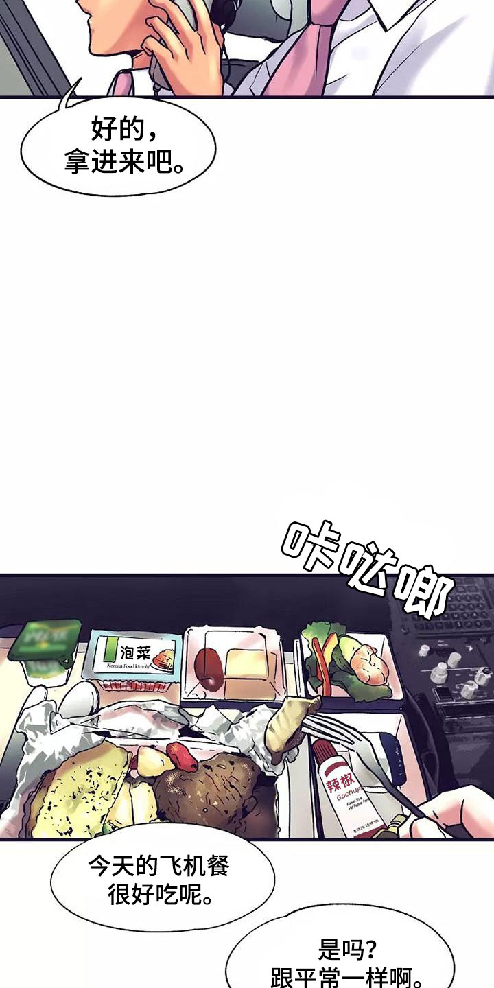 热情反义词漫画,第13章：座舱：共处一舱1图
