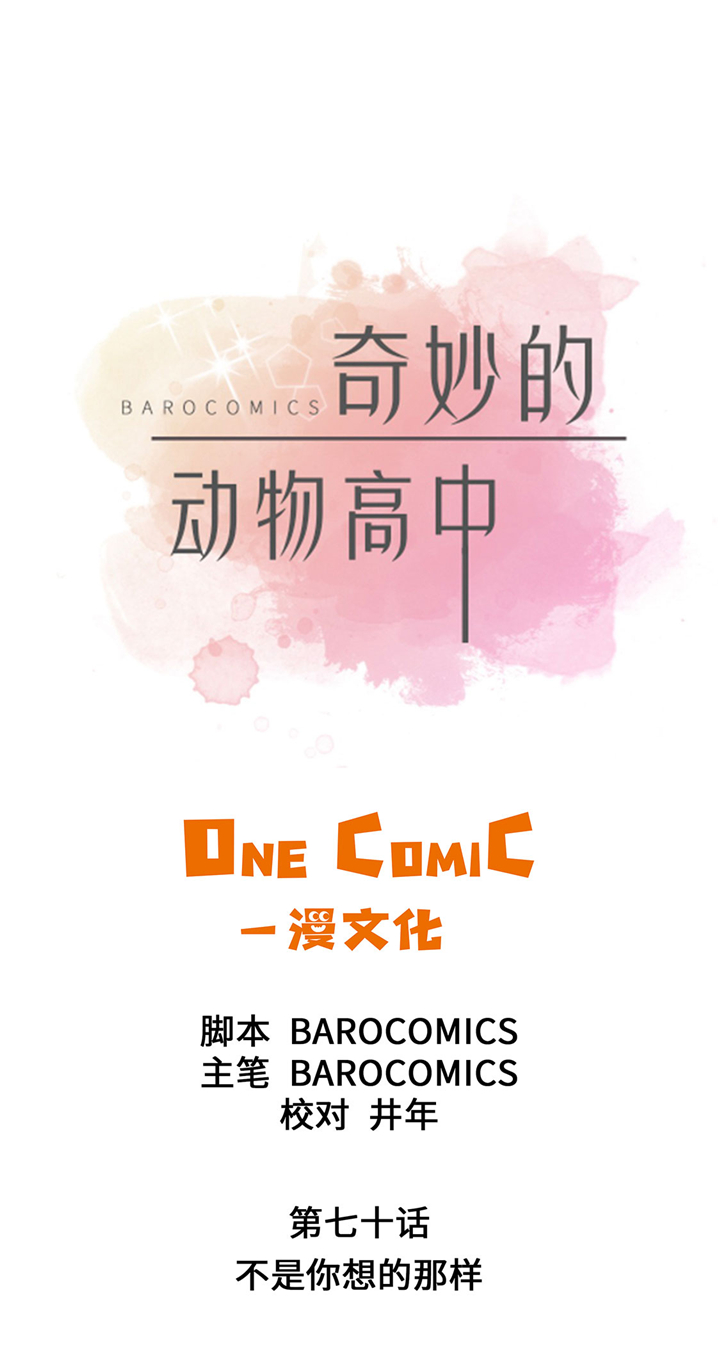 奇妙的动物主题课程漫画,第70章：不是你想的那样1图