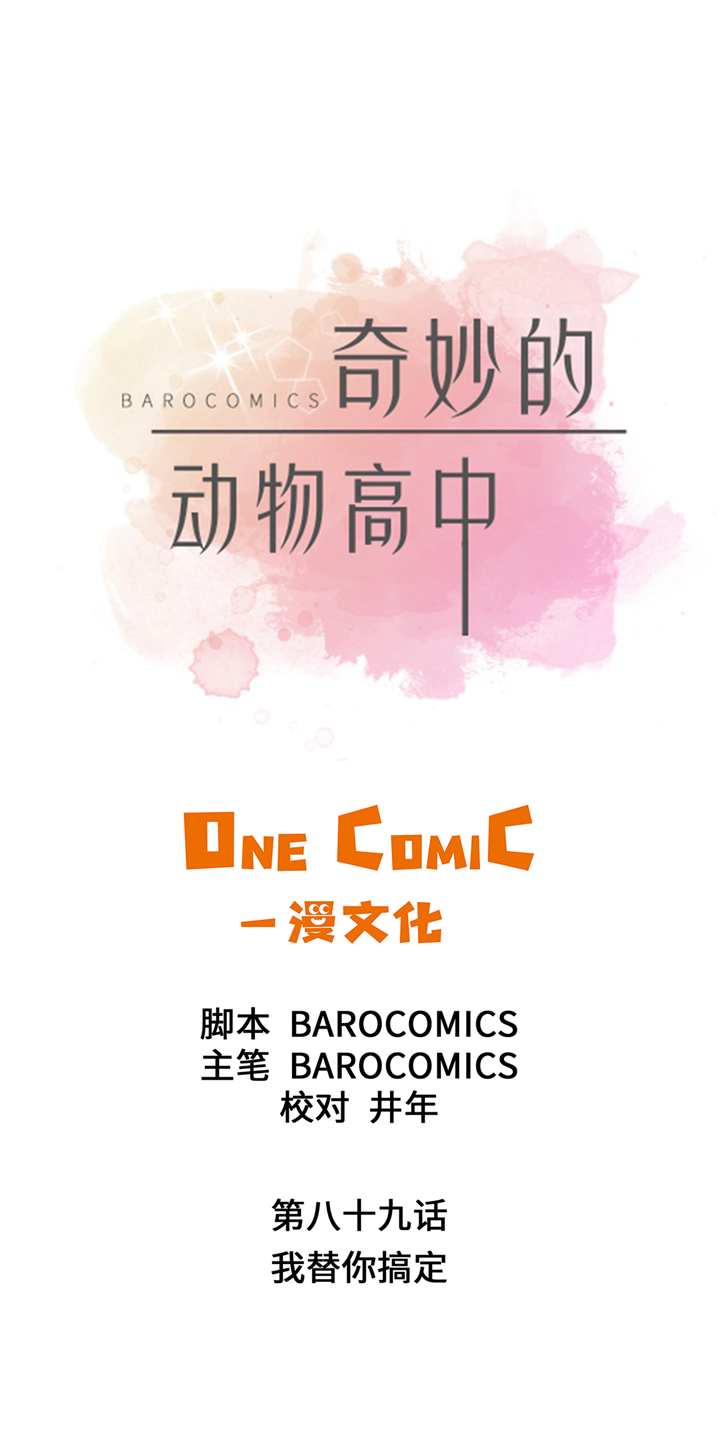 奇妙的动物主题课程漫画,第89章：我替你搞定1图