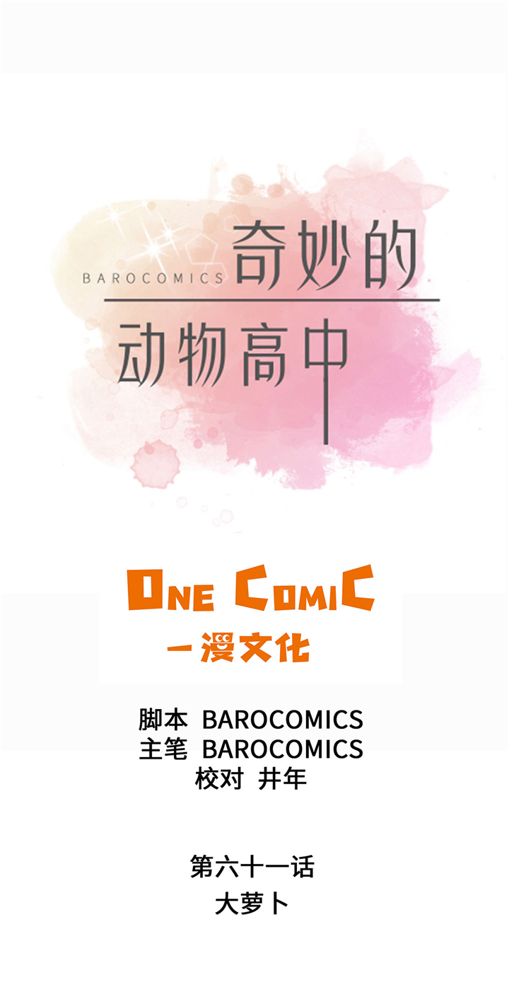 奇妙的动物主题课程漫画,第61章：大萝卜1图