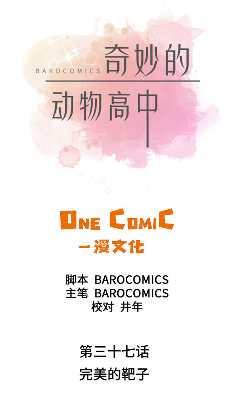 奇妙的动物主题课程漫画,第37章：完美的靶子1图