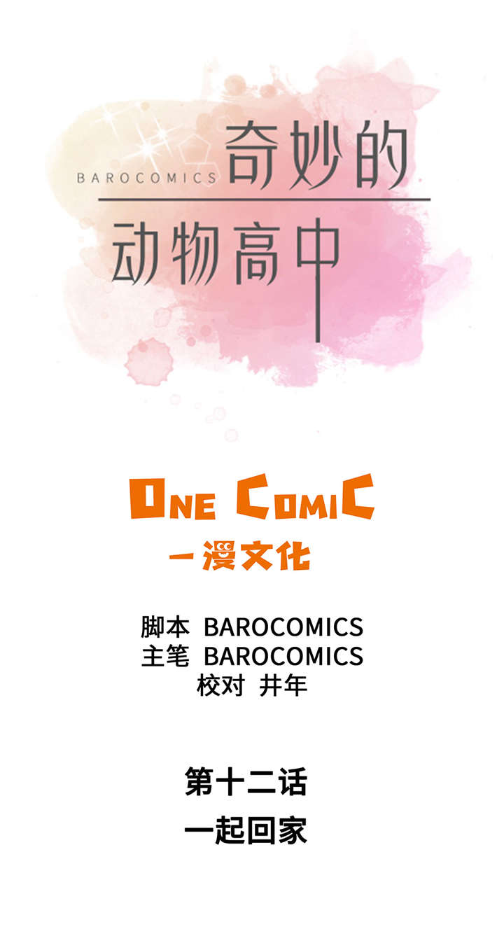 奇妙的动物主题课程漫画,第12章：一起回家2图