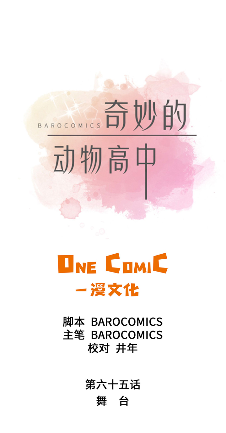 奇妙的动物主题课程漫画,第65章：舞台1图