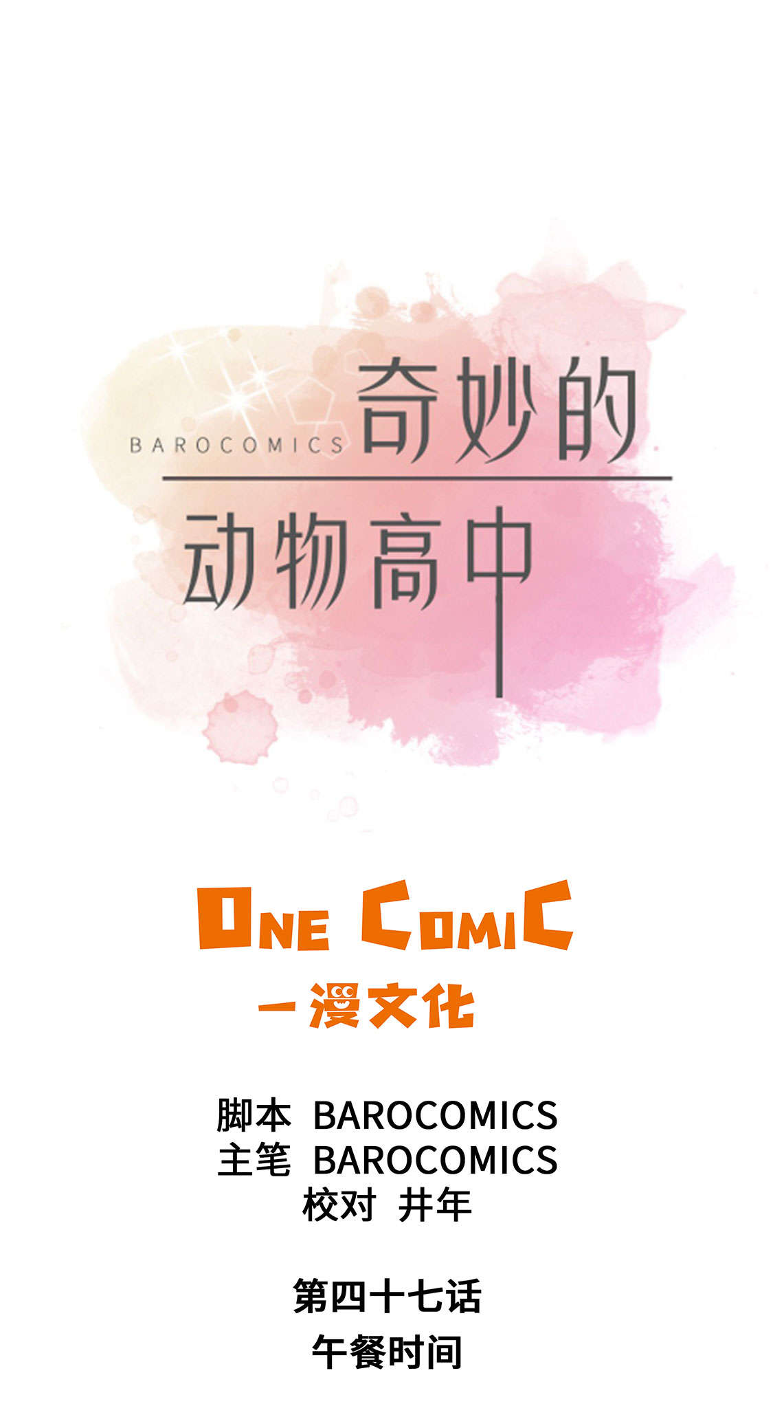 奇妙的动物主题课程漫画,第47章：午餐时间1图