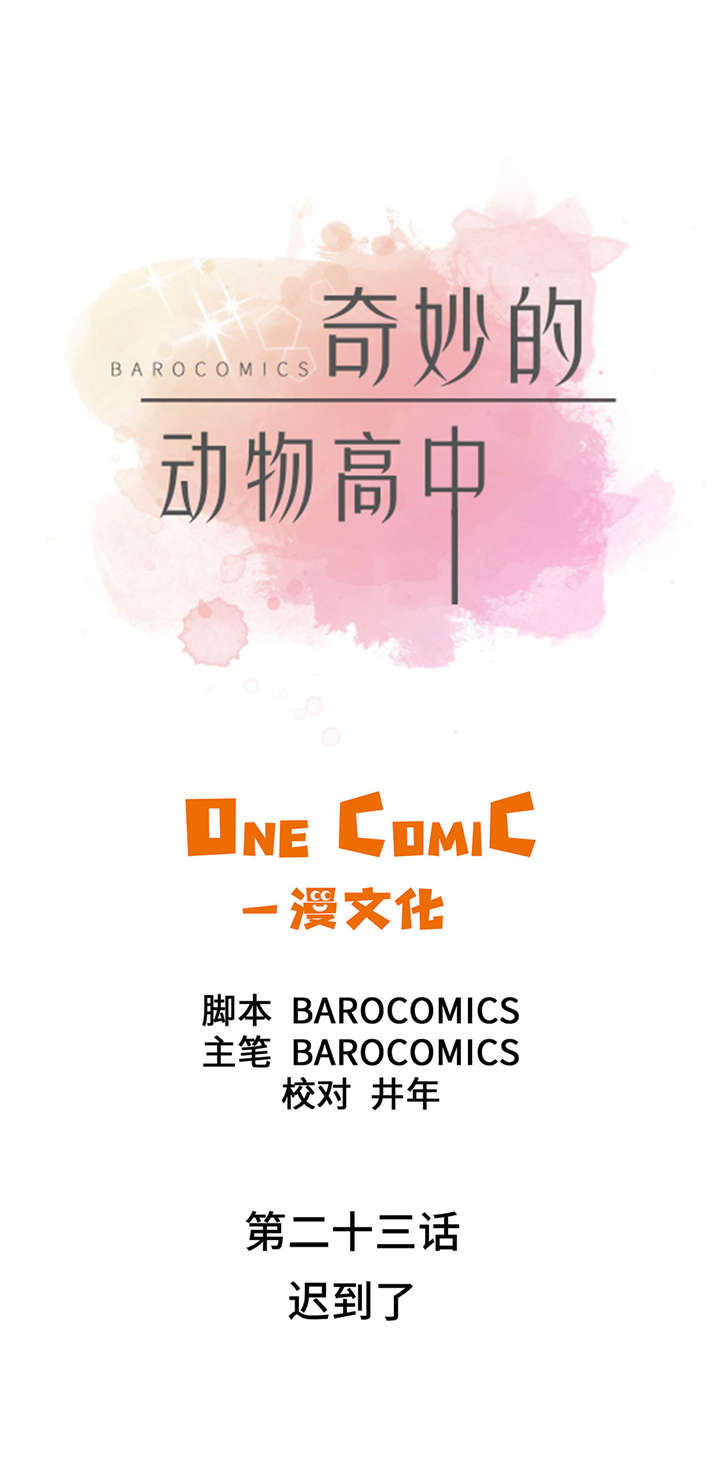 奇妙的动物主题课程漫画,第23章：迟到了2图