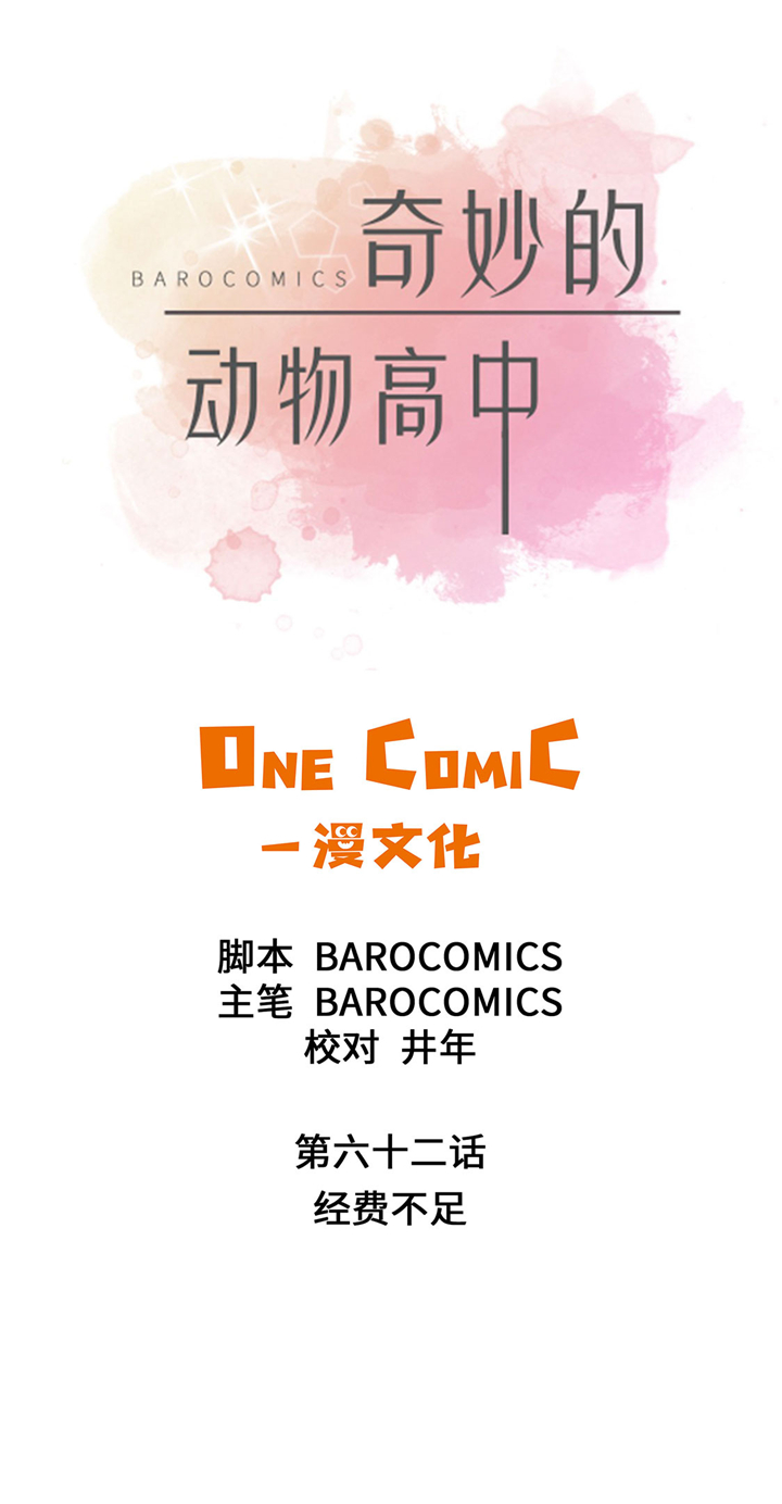 奇妙的动物主题课程漫画,第62章：经费不足1图