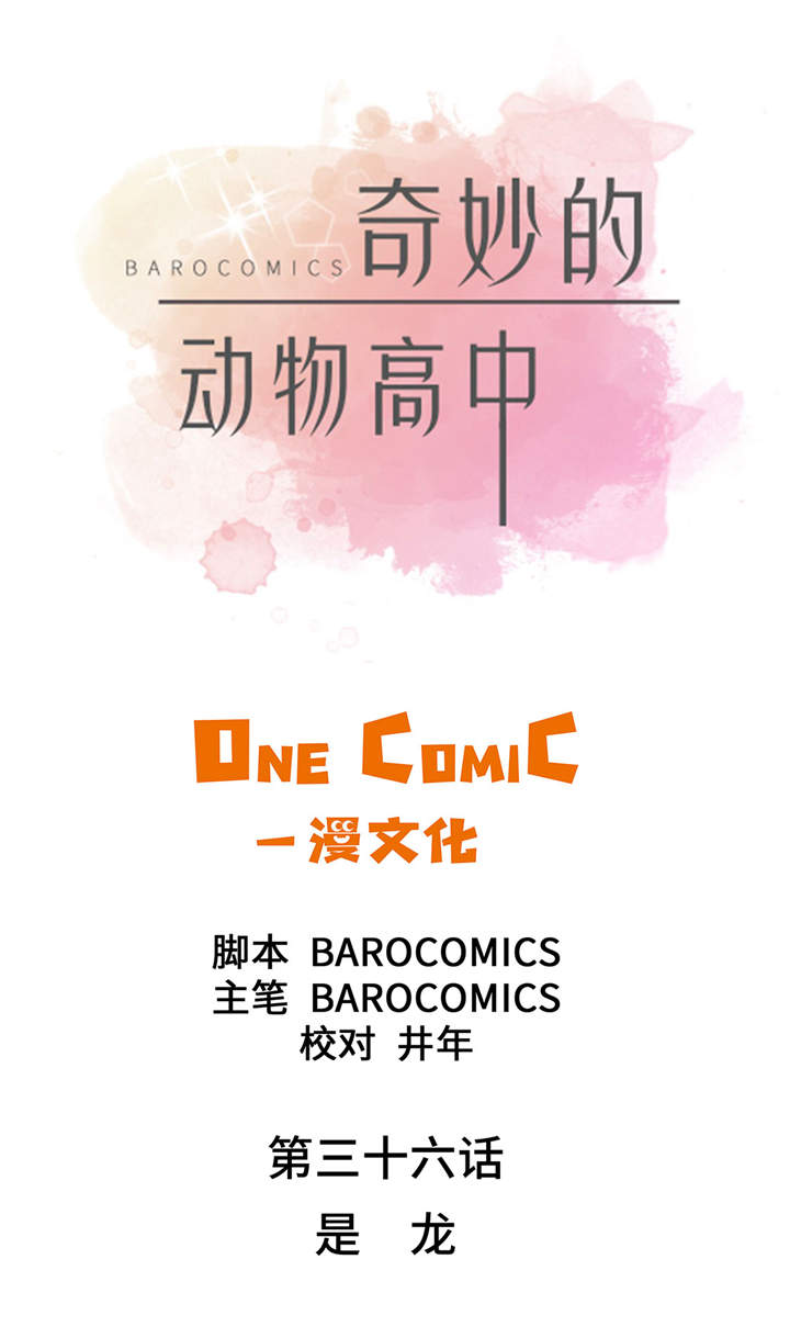 奇妙的动物主题课程漫画,第36章：是龙1图