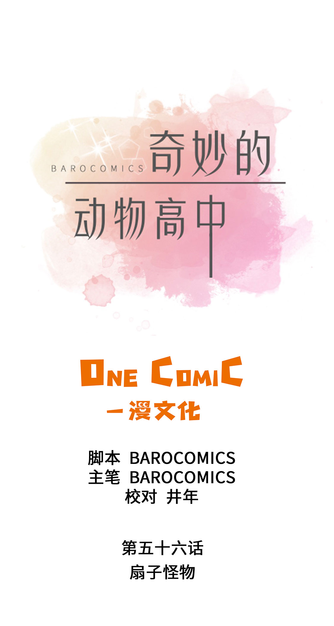奇妙的动物主题课程漫画,第56章：扇子怪物2图