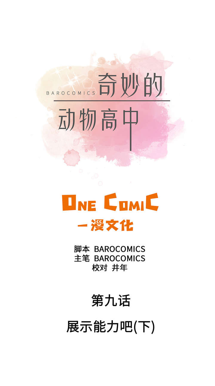 奇妙的动物主题课程漫画,第9章： 展示能力吧(下)1图