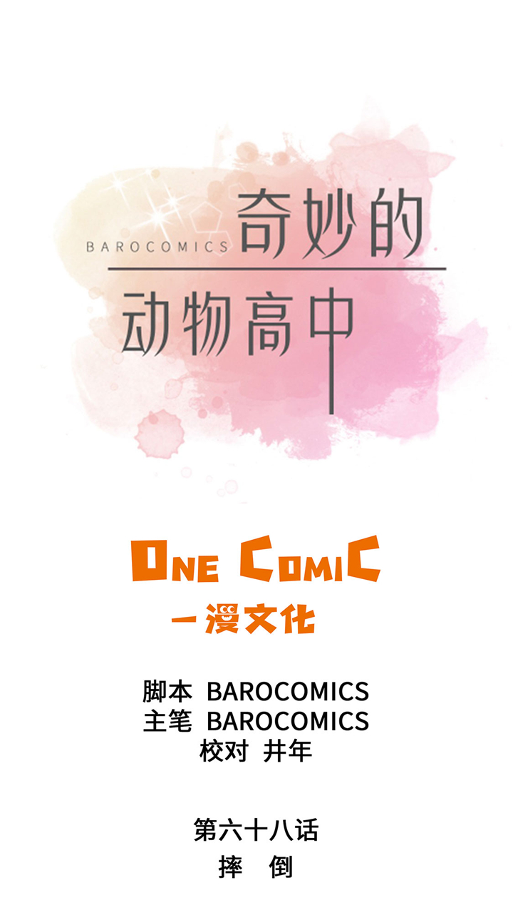 奇妙的动物主题课程漫画,第67章：摔倒1图