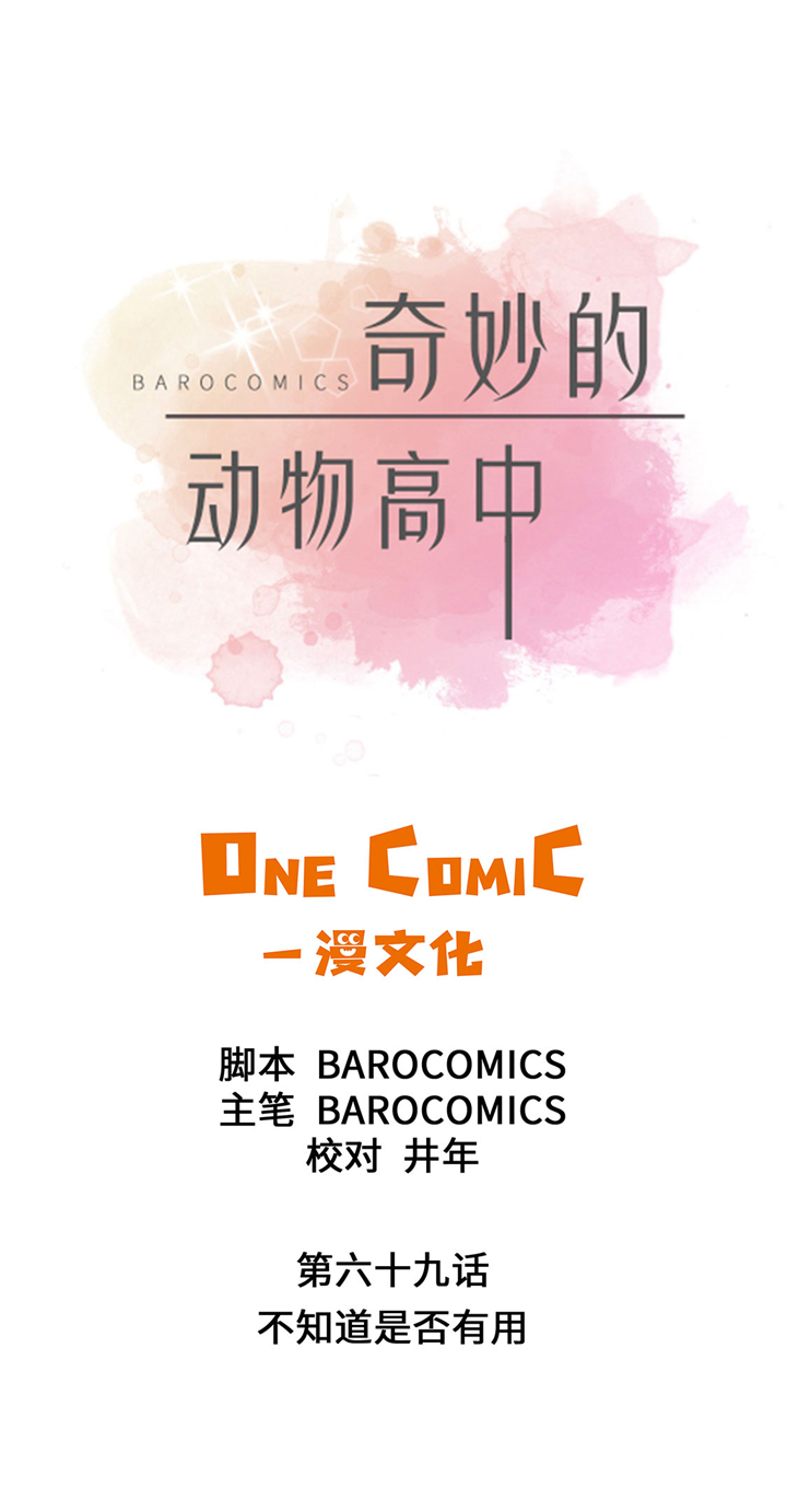 奇妙的动物主题课程漫画,第69章：不知道是否有用21图