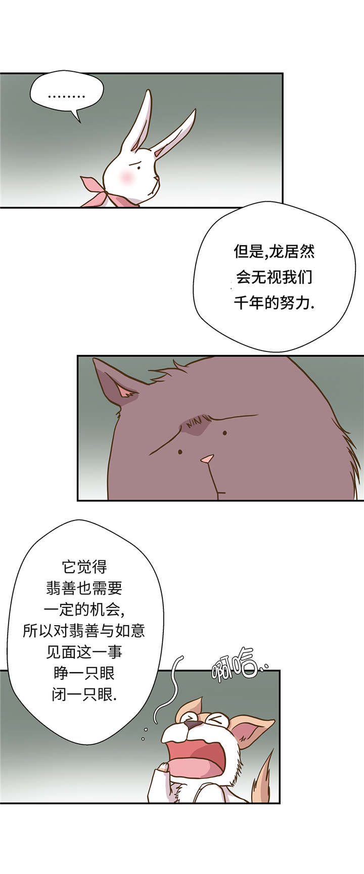奇妙的动物主题课程漫画,第17章：守护如意1图