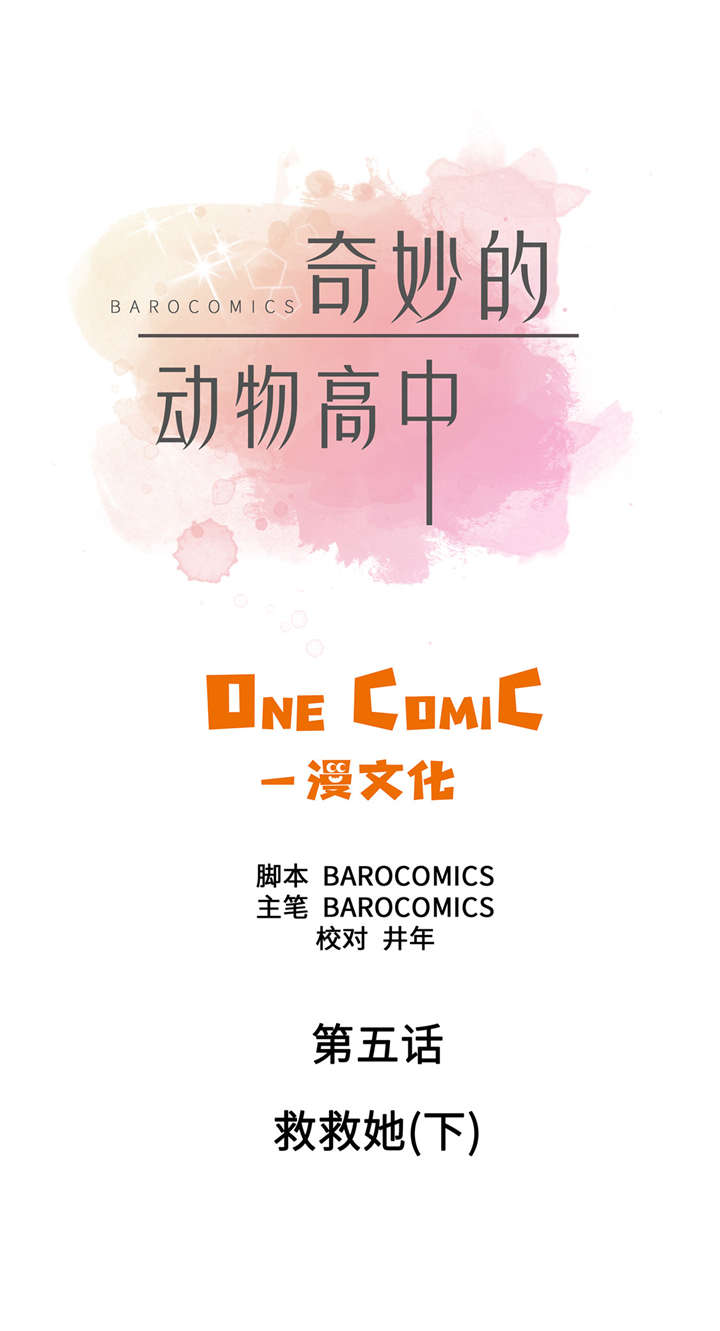 奇妙的动物主题课程漫画,第5章：救救她(下)1图