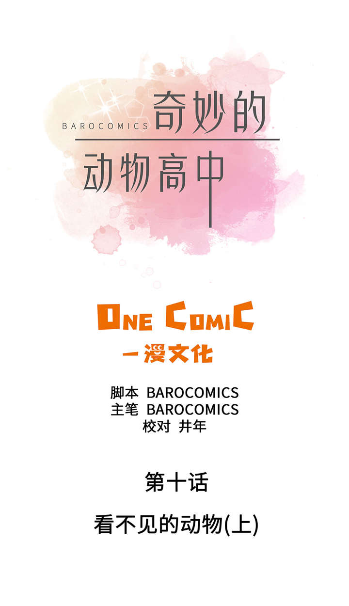 奇妙的动物主题课程漫画,第10章：看不见的动物(上)2图